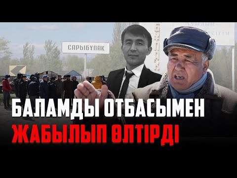 Видео: Алматы облысында бір отбасы мүшелері адам өліміне қатысы бар деп айыпталды