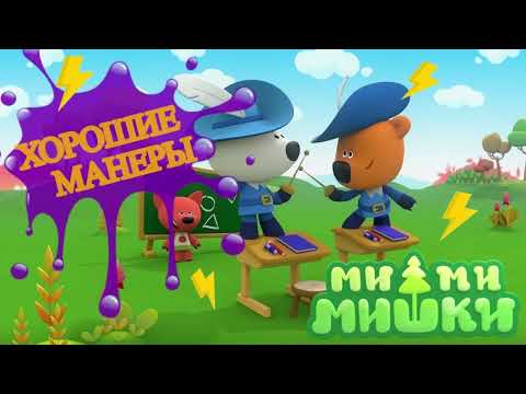 Видео: #4 АУДИОСКАЗКА Ми ми мишки ХОРОШИЕ МАНЕРЫ