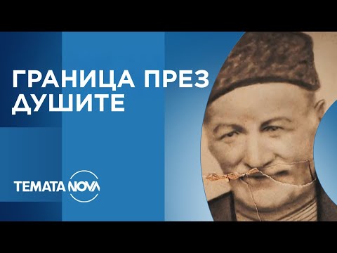 Видео: Темата на NOVA: „Граница през душите” (06.09.2025)