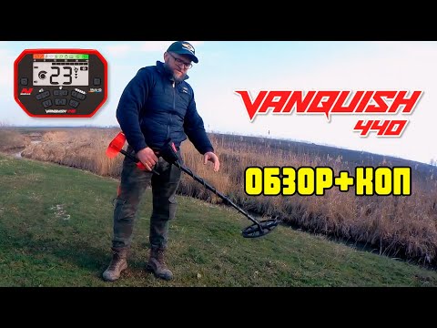 Видео: Minelab Vanquish 440: Обзор и коп от Аркадия (Приборный поиск как хобби). Покупал в Проф-Искателе