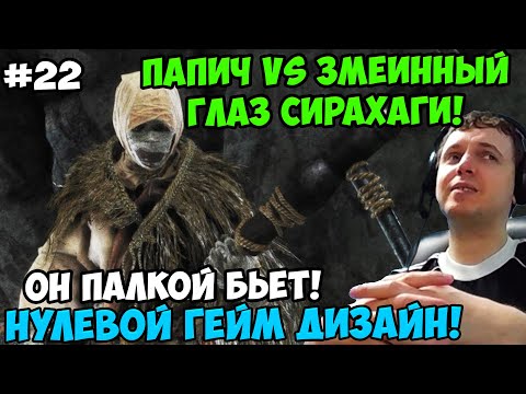 Видео: Папич играет в Секиро! Sekiro. Змеинный Глаз Сирахаги! 22
