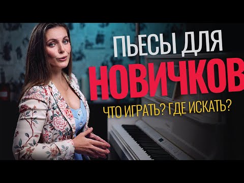 Видео: Какие песни играть начинающему пианисту🎹
