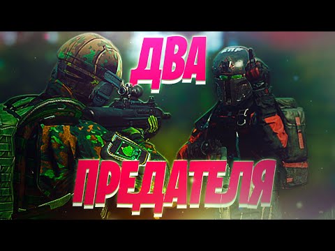 Видео: ПРЕДАЛ ГРУППИРОВКУ | STALKER RP | Dayz RP