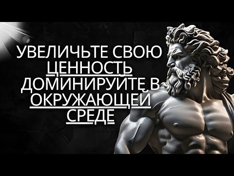 Видео: КАК ДОБИТЬСЯ ВСЕХ УВАЖАТЬ l СТОИЗМ на практике НЕ ПРОПУСТИТЬ