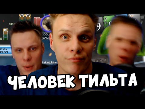 Видео: Человек тильта. Хайлайты покер стримов