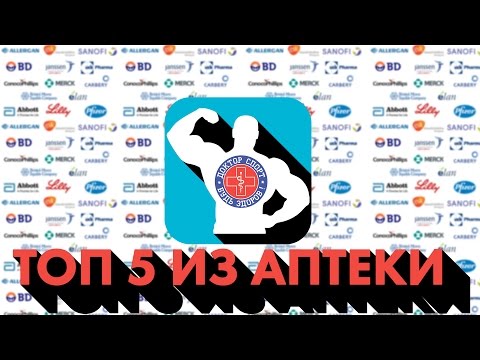 Видео: Доктор Спорт - Препараты из аптеки