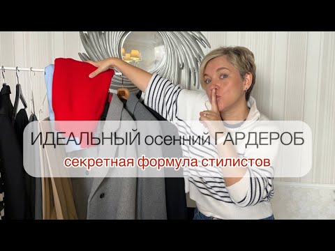 Видео: ИДЕАЛЬНЫЙ осенний ГАРДЕРОБ🍁/Формула Стилистов/Тренды