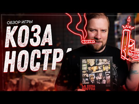 Видео: Коза Ностра - Обзор настольной игры