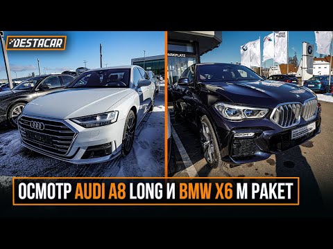 Видео: Осмотр AUDI A8 Long и BMW X6 M Paket