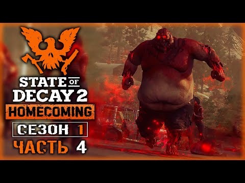 Видео: ОХОТА НА ДЖАГГЕРНАУТОВ И ПОИСК ВЫЖИВШИХ! | State of Decay 2 💀 | Сезон 1 | (часть 4)