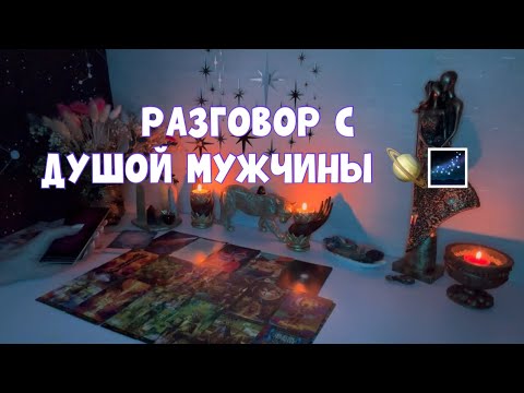 Видео: РАЗГОВОР С ДУШОЙ МУЖЧИНЫ 🌌🪐 #таро #tarot #тароонлайн