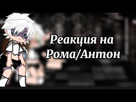 Видео: Реакция на ￼Рома/Антон(первая реакция не судите строго)