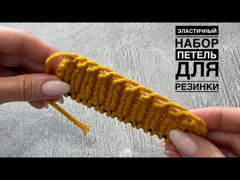 Видео: Эластичный набор петель для резинки. Очень эффектный!