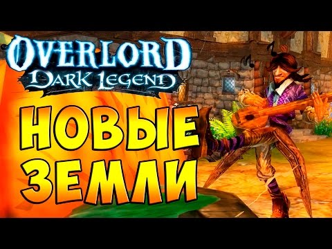 Видео: Повелитель Темная Легенда (OverLord Dark Legend) - часть 7 - Новые Земли