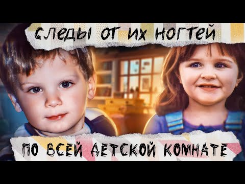 Видео: Дом пыток, семьи Холланд. Что происходило в детской комнате?!