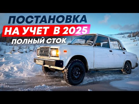 Видео: ПОСТАВИЛ СЕМЕРКУ НА УЧЕТ БЕЗ СТРАХОВКИ!!! КАК? УЧЕТ В ГИБДДД 2025