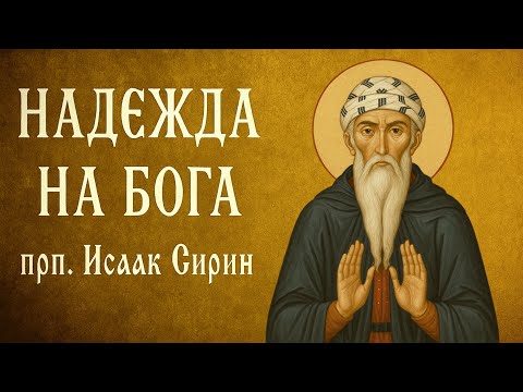 Видео: НАДЕЖДА НА БОГА | прп. Исаак Сирин