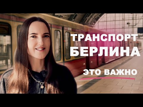 Видео: БЕРЛИН: Транспортные лайфхаки