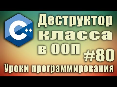 Видео: Деструктор что это. Зачем нужен деструктор класса в ООП. Деструктор с параметрами. Перегрузка. #80