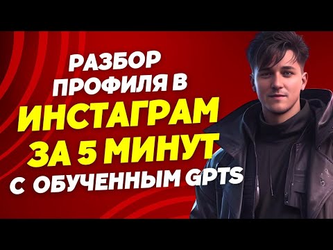 Видео: Продающий профиль в ИНСТАГРАМ за 5 минут. Как оформить шапку профиля в Инстаграм