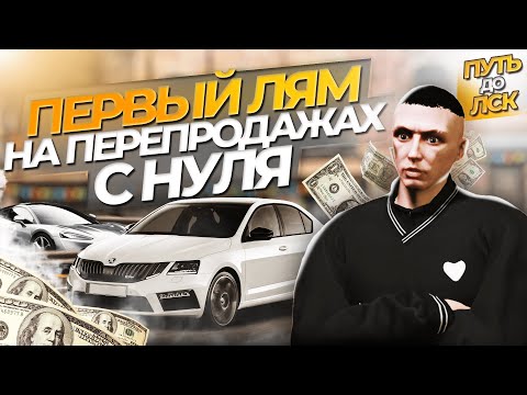 Видео: ПУТЬ до ЛСК НА GTA 5 RP GRAPESEED #1 - ПЕРВЫЙ ЛЯМ С НУЛЯ НА ПЕРЕПРОДАЖАХ!
