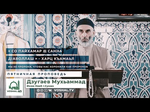 Видео: « СО ПАЙХАМАР ﷺ САННА ДIАВОЛЛАШ » - харц къамаьл