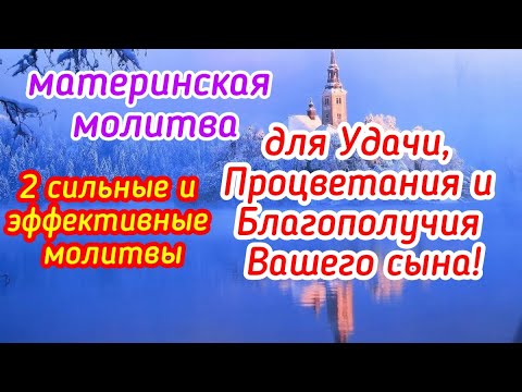 Видео: Две сильные молитвы для Процветания, Благополучия и Удачи для Вашего сына.Материнская молитва.