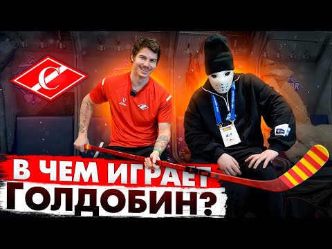 Видео: В какой форме играют хоккеисты КХЛ? / Николай Голдобин / ХК Спартак
