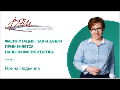 Видео: Фасилитация: как и зачем применяется. Навыки фасилитатора