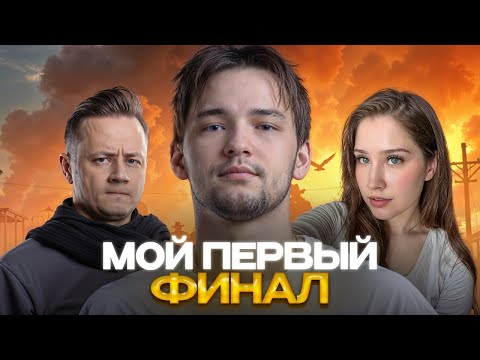 Видео: МОЙ ПЕРВЫЙ ФИНАЛ ТУРНИРА ЧАКА
