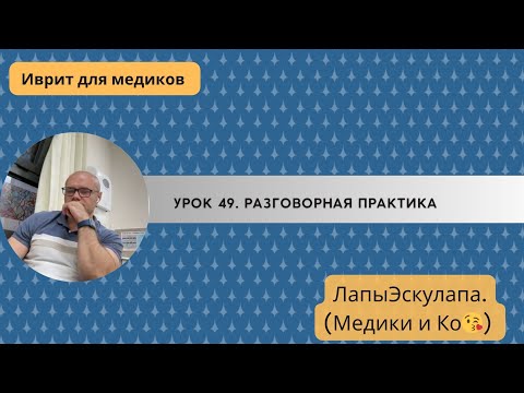 Видео: Урок 49. Медицинский иврит. Разговорная практика