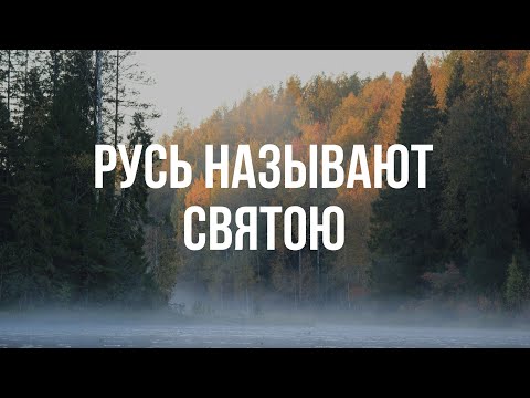 Видео: Русь называют святою - Хор Данилова монастыря