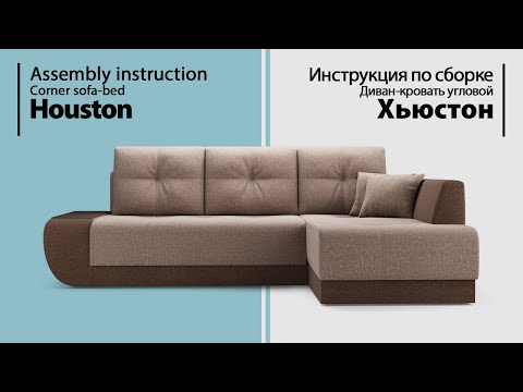 Видео: Инструкция по сборке. Диван-кровать угловой Хьюстон