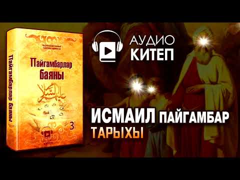 Видео: ИСМАИЛ ПАЙГАМБАРДЫН ТАРЫХЫ   КУРМАН АЙТ   ЗАМЗАМ СУУ   ШАЙТАНГА ТАШ ЫРГЫТУУ ТАРЫХЫ   АУДИОКИТЕП