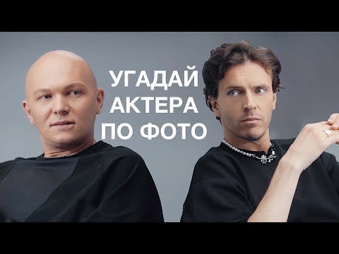 Видео: АРСЕНИЙ ПОПОВ И ГОША КАРЦЕВ УГАДЫВАЮТ АКТЕРОВ ПО ИХ ОДЕЖДЕ