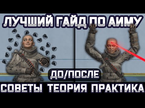Видео: Лучший гайд по тренировке аима для апекса
