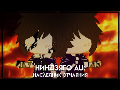 Видео: ☁️Ниндзяго AU: Наследник Отчаяния | минифильм | Gacha club на русском | Nikki Chan