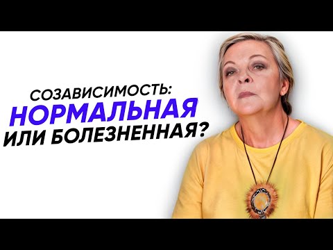 Видео: Если В ОТНОШЕНИЯХ ты ощущаешь ЭТО, то ты в СОЗАВИСИМОСТИ!