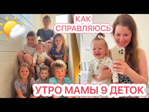 Видео: УТРО с МАМОЙ 9 ДЕТЕЙ🌤️КАК СЕБЯ ОРГАНИЗОВЫВАЮ