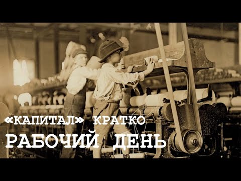 Видео: "КАПИТАЛ" КРАТКО 12: Рабочий день