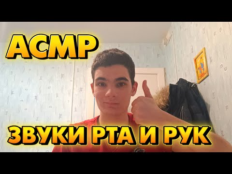 Видео: АСМР ЗВУКИ РТА И РУК, НЕРАЗБОРЧИВЫЙ ШЁПОТ