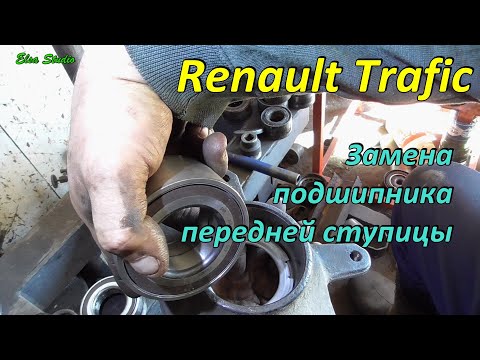 Видео: Замена подшипника передней ступицы Renault Trafic