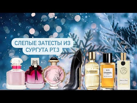 Видео: Слепые затесты из Сургута Pt.3🤍 великая классика и бесконечная женственность💃🏻.