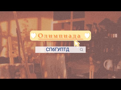 Видео: Олимпиада СПБГУПТД/ВЛОГ/11 класс