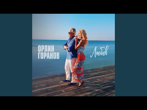 Видео: Любов