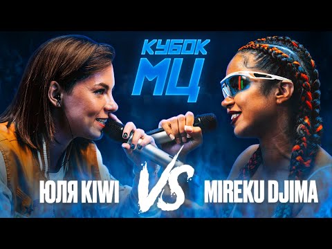 Видео: ЮЛЯ KIWI vs MIREKU DJIMA | КУБОК МЦ: 7 (QUEEN OF THE RING BPM)