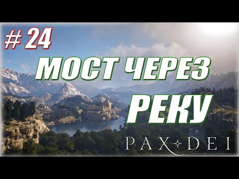 Видео: СТРОИТЕЛЬСТО  МОСТА #24 / Pax Dei