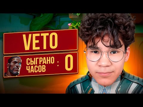 Видео: КАК ВЫГЛЯДЯТ 0 ЧАСОВ НА VETO? (ВАЛОРАНТ)