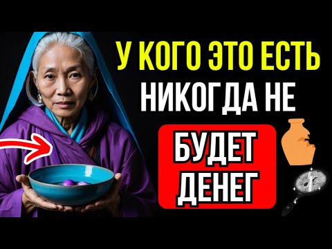 Видео: Если вы используете ЭТО, немедленно прекратите! Это отталкивает деньги от вас! | Буддийская мудрость