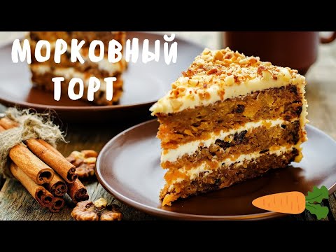 Видео: Морковный торт с ОБАЛДЕННЫМ кремом СУПЕР ДЕСЕРТ